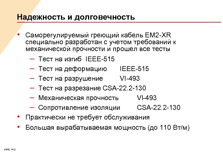 Надежность и долговечность • Саморегулируемый греющий кабель EM 2 -XR • • VIAE 14.