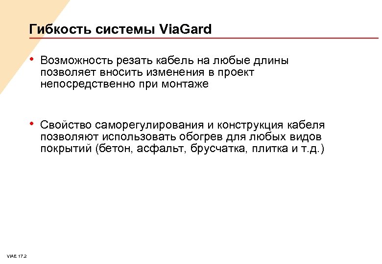 Гибкость системы Via. Gard • Возможность резать кабель на любые длины позволяет вносить изменения