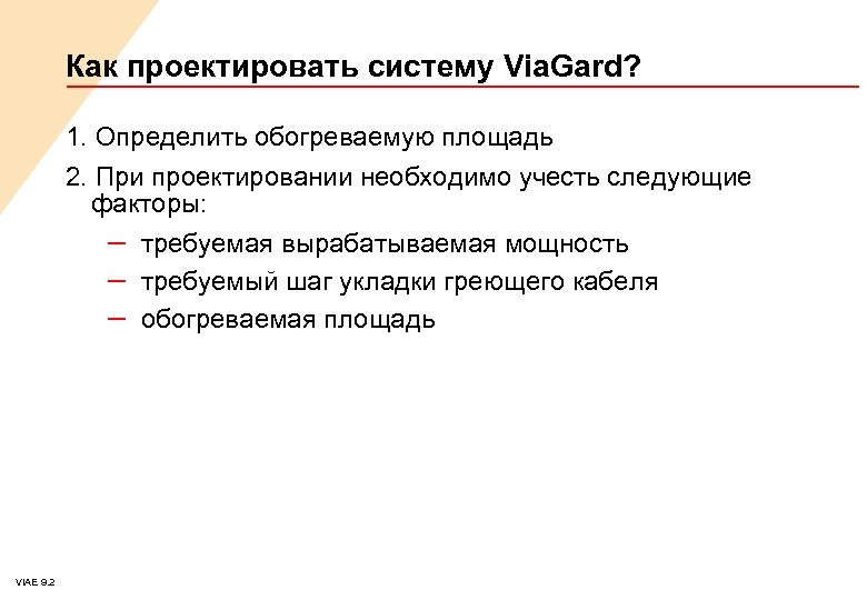 Как проектировать систему Via. Gard? 1. Определить обогреваемую площадь 2. При проектировании необходимо учесть