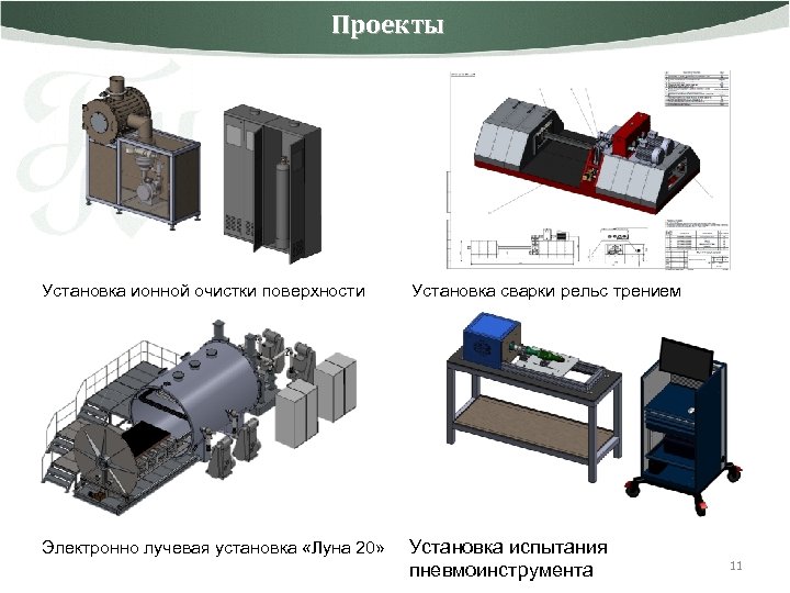 Проекты Установка ионной очистки поверхности Установка сварки рельс трением Электронно лучевая установка «Луна 20»