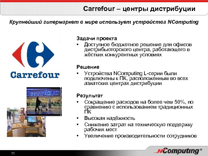 Carrefour – центры дистрибуции Крупнейший гипермаркет в мире использует устройства NComputing Задачи проекта •