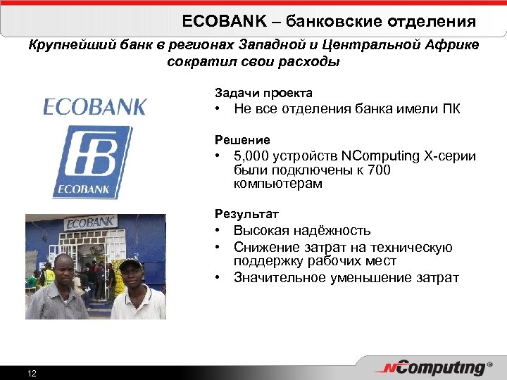 ECOBANK – банковские отделения Крупнейший банк в регионах Западной и Центральной Африке сократил свои