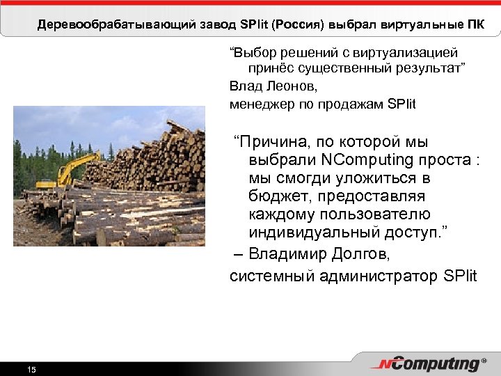 Деревообрабатывающий завод SPlit (Россия) выбрал виртуальные ПК “Выбор решений с виртуализацией принёс существенный результат”