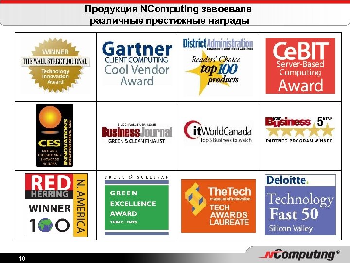 Продукция NComputing завоевала различные престижные награды 16 