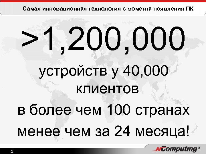 Самая инновационная технология с момента появления ПК >1, 200, 000 устройств у 40, 000