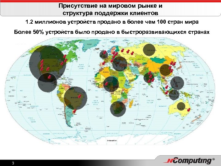 Присутствие на мировом рынке и структура поддержки клиентов 1. 2 миллионов устройств продано в