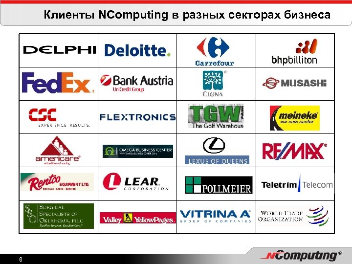 Клиенты NComputing в разных секторах бизнеса 6 
