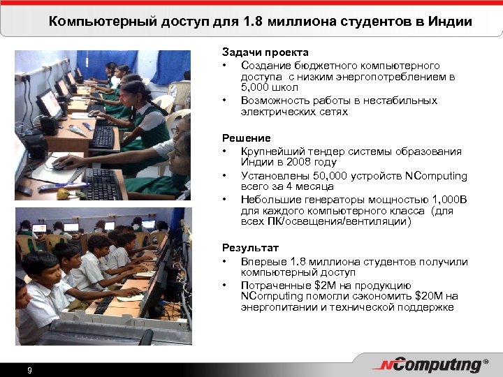 Компьютерный доступ для 1. 8 миллиона студентов в Индии Задачи проекта • Создание бюджетного