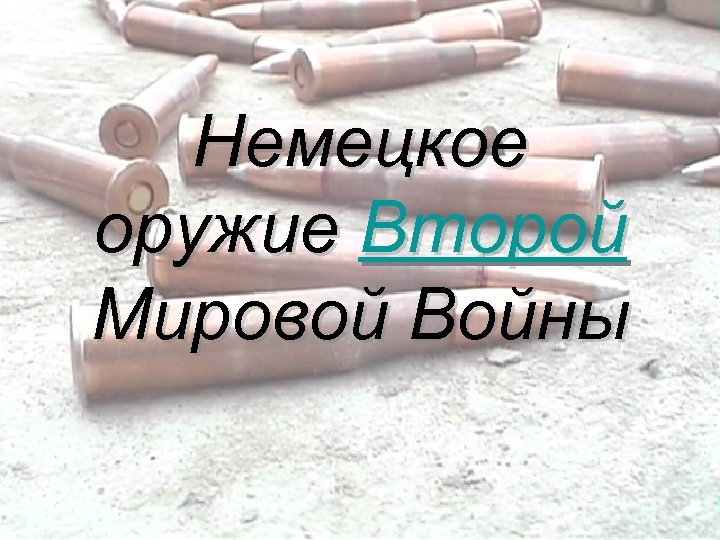 Немецкое оружие Второй Мировой Войны 