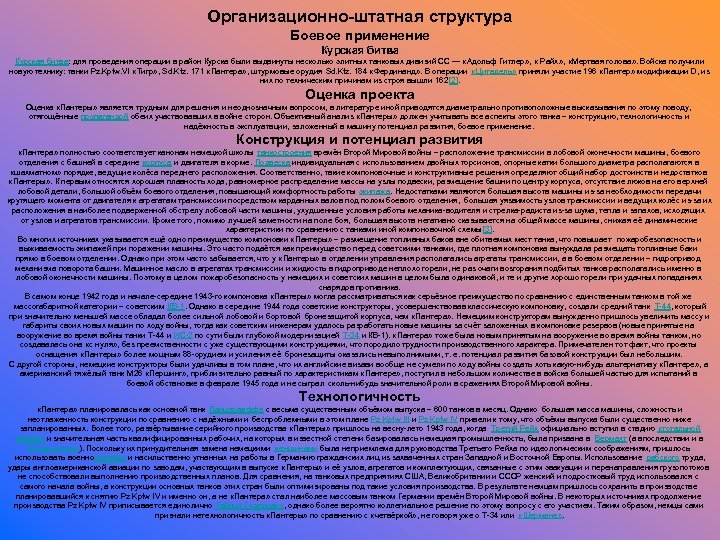Организационно-штатная структура Боевое применение Курская битва: для проведения операции в район Курска были выдвинуты