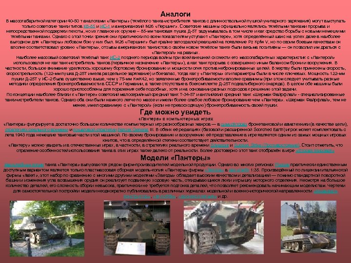 Аналоги В массогабаритной категории 40 -50 т аналогами «Пантеры» (тяжёлого танка-истребителя танков с длинноствольной