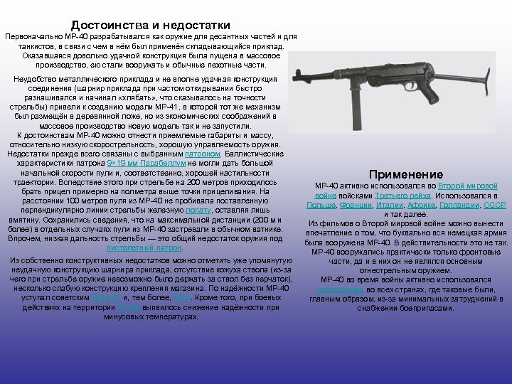 Достоинства и недостатки Первоначально MP-40 разрабатывался как оружие для десантных частей и для танкистов,