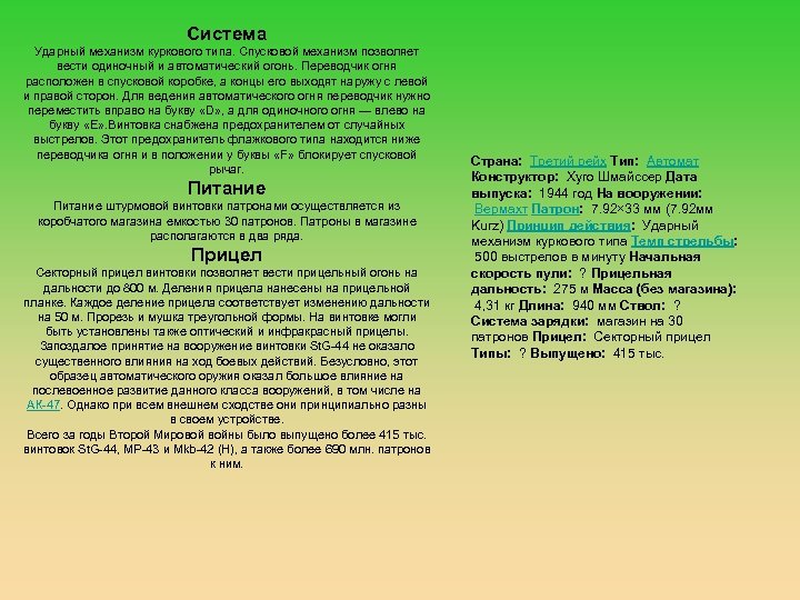 Система Ударный механизм куркового типа. Спусковой механизм позволяет вести одиночный и автоматический огонь. Переводчик