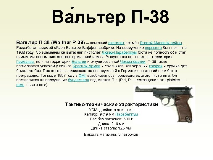 Ва льтер П-38 (Walther Р-38) — немецкий пистолет времён Второй Мировой войны. Разработан фирмой