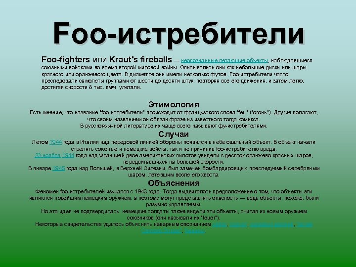 Foo-истребители Foo-fighters или Kraut's fireballs — неопознанные летающие объекты, наблюдавшиеся союзными войсками во время