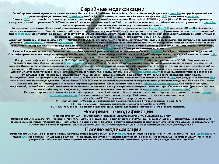 Серийные модификации Первый промышленный вариант получил наименование Messerschmitt Bf. 109 B или «Берта» (Berta).