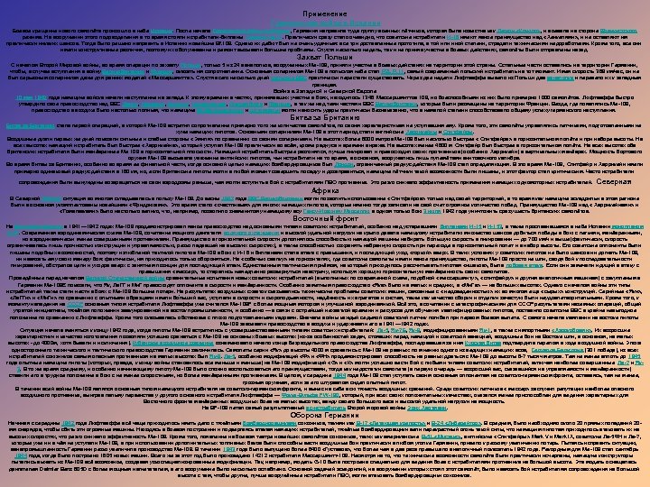 Применение Гражданская война в Испании Боевое крещение нового самолёта произошло в небе Испании. После