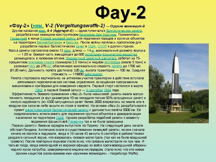 Фау-2 «Фау-2» (нем. V-2 (Vergeltungswaffe-2) — Оружие возмездия-2. Другое название нем. А-4 (Aggregat-4)) —