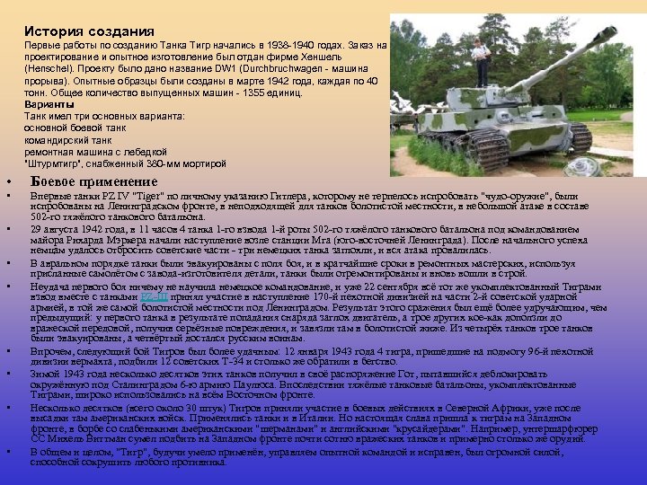 История создания Первые работы по созданию Танка Тигр начались в 1938 -1940 годах. Заказ