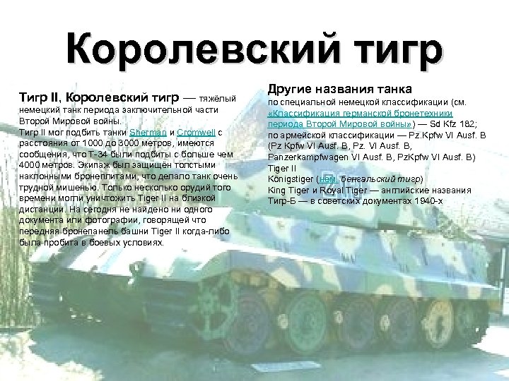 Королевский тигр Тигр II, Королевский тигр — тяжёлый немецкий танк периода заключительной части Второй