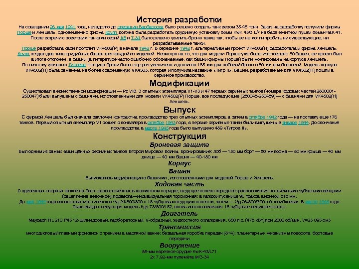 История разработки На совещании 26 мая 1941 года, незадолго до операции Барбаросса было решено