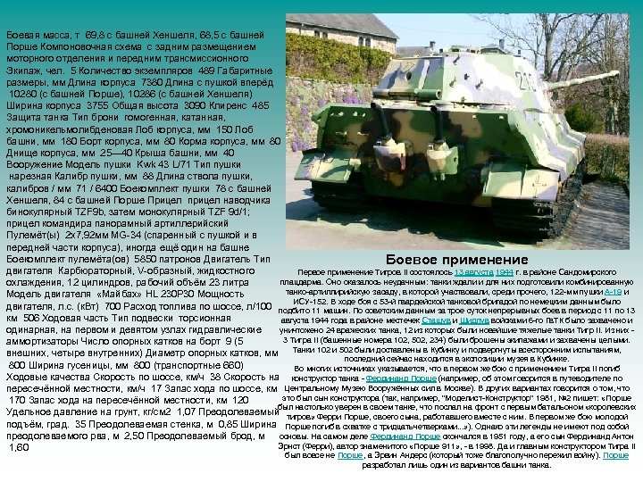 Боевая масса, т 69, 8 с башней Хеншеля, 68, 5 с башней Порше Компоновочная