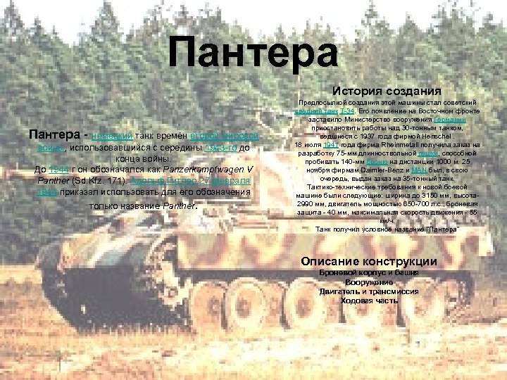 Пантера История создания Пантера - немецкий танк времён второй мировой войны, использовавшийся с середины