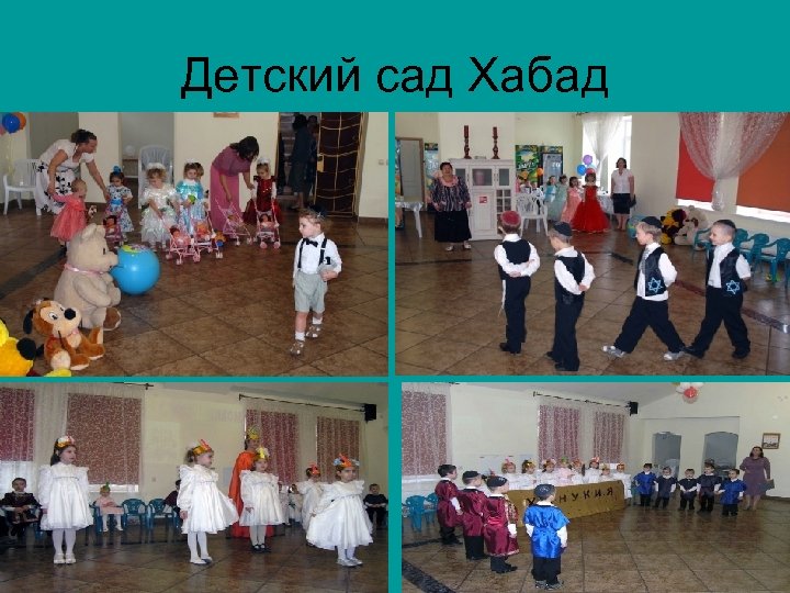 Детский сад Хабад 