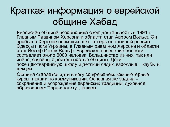 Краткая информация о еврейской общине Хабад Еврейская община возобновила свою деятельность в 1991 г.