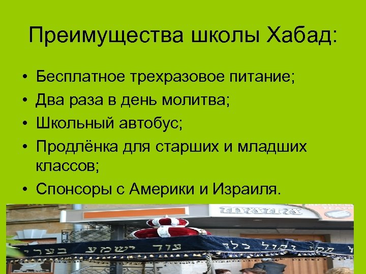 Преимущества школы Хабад: • • Бесплатное трехразовое питание; Два раза в день молитва; Школьный