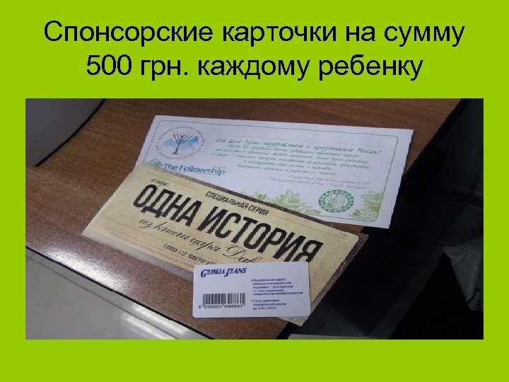 Спонсорские карточки на сумму 500 грн. каждому ребенку 