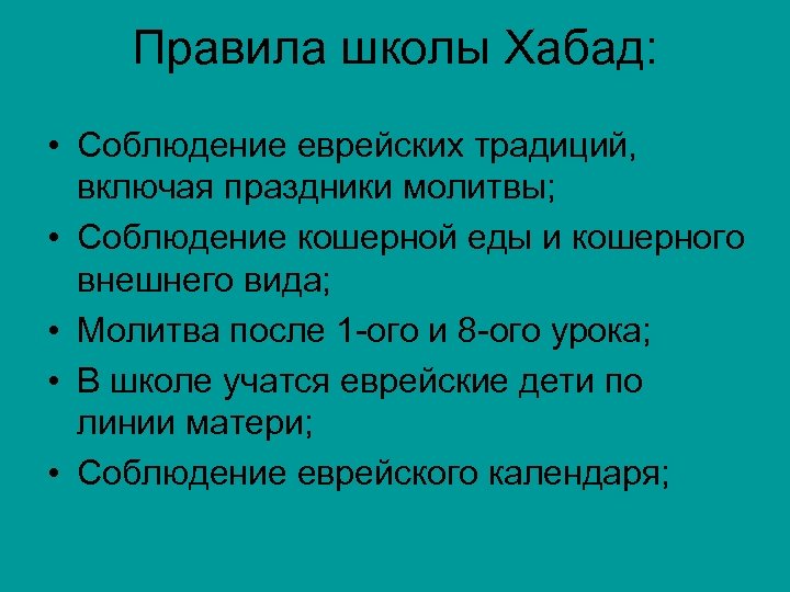 Правила школы Хабад: • Соблюдение еврейских традиций, включая праздники молитвы; • Соблюдение кошерной еды