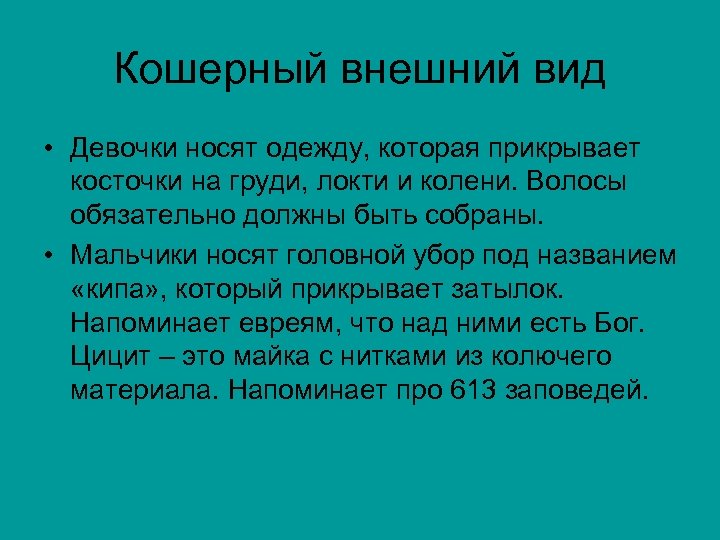 Кошерный внешний вид • Девочки носят одежду, которая прикрывает косточки на груди, локти и