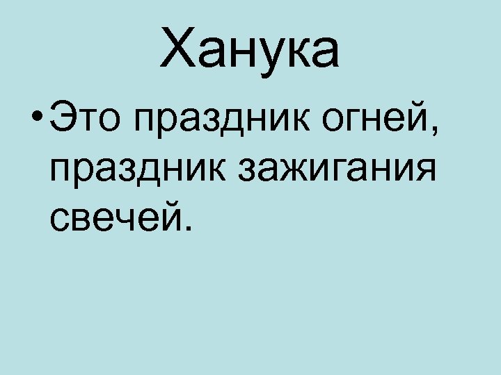 Ханука • Это праздник огней, праздник зажигания свечей. 