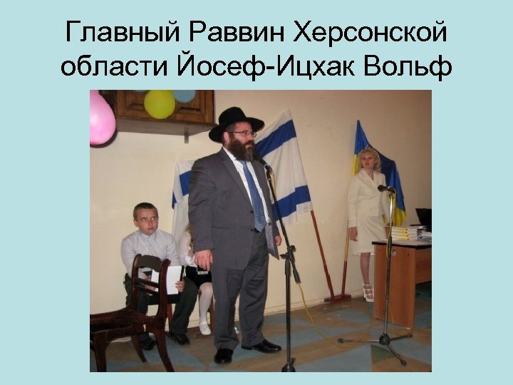 Главный Раввин Херсонской области Йосеф-Ицхак Вольф 