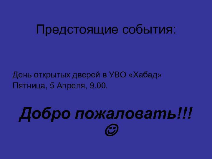 Предстоящие события: День открытых дверей в УВО «Хабад» Пятница, 5 Апреля, 9. 00. Добро