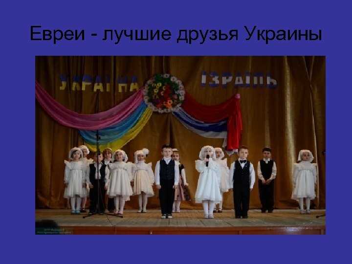 Евреи - лучшие друзья Украины 