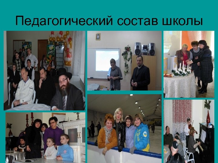 Педагогический состав школы 