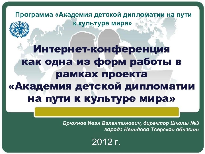 Программа «Академия детской дипломатии на пути к культуре мира» Интернет-конференция как одна из форм