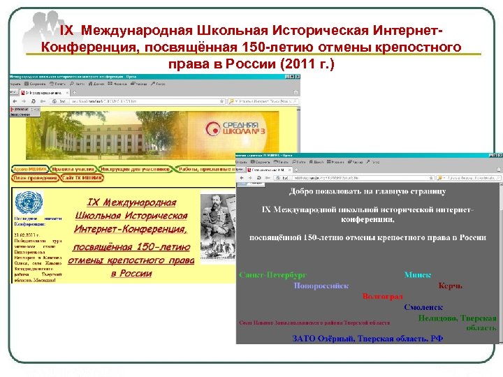 IX Международная Школьная Историческая Интернет. Конференция, посвящённая 150 -летию отмены крепостного права в России