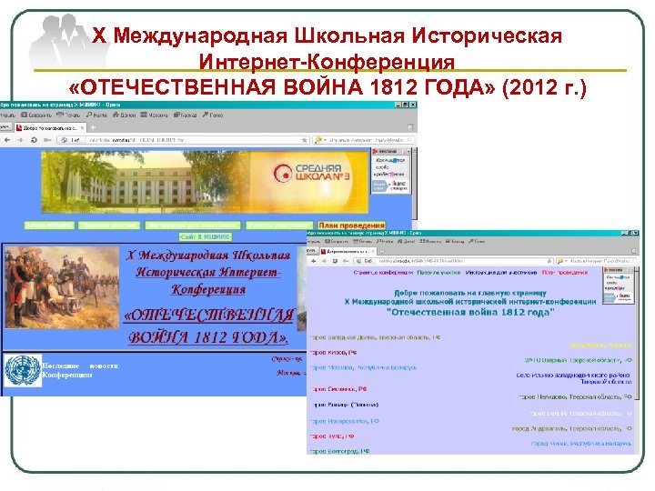 Х Международная Школьная Историческая Интернет-Конференция «ОТЕЧЕСТВЕННАЯ ВОЙНА 1812 ГОДА» (2012 г. ) 