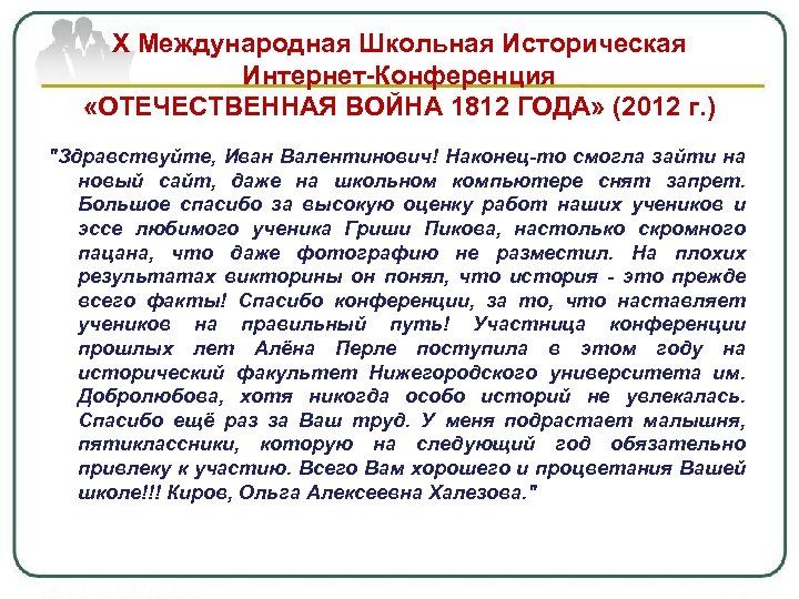 Х Международная Школьная Историческая Интернет-Конференция «ОТЕЧЕСТВЕННАЯ ВОЙНА 1812 ГОДА» (2012 г. ) 