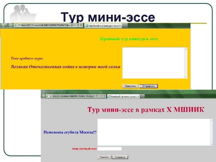 Тур мини-эссе 