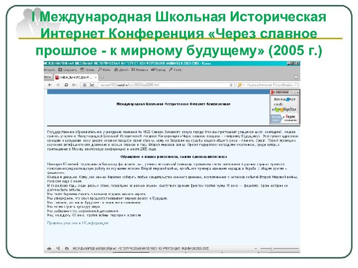 I Международная Школьная Историческая Интернет Конференция «Через славное прошлое - к мирному будущему» (2005