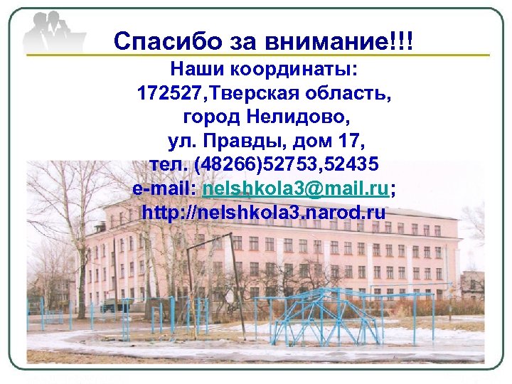 Спасибо за внимание!!! Наши координаты: 172527, Тверская область, город Нелидово, ул. Правды, дом 17,