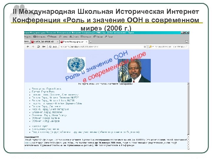 II Международная Школьная Историческая Интернет Конференция «Роль и значение ООН в современном мире» (2006