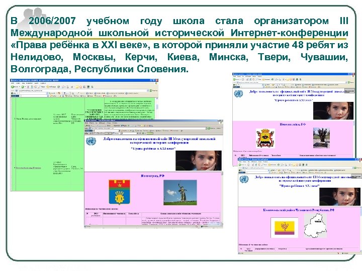 В 2006/2007 учебном году школа стала организатором III Международной школьной исторической Интернет-конференции «Права ребёнка