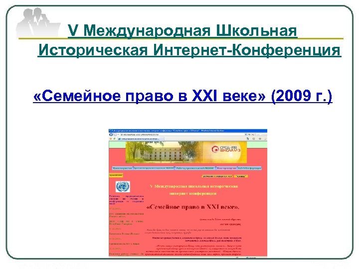 V Международная Школьная Историческая Интернет-Конференция «Семейное право в XXI веке» (2009 г. ) 