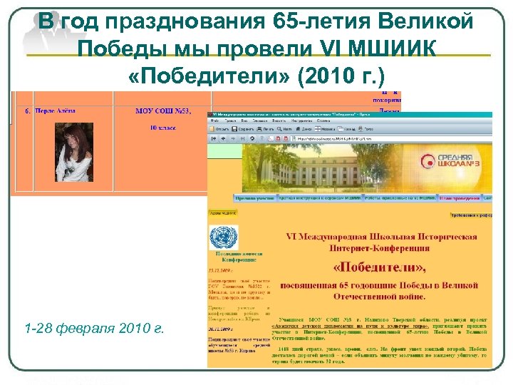 В год празднования 65 -летия Великой Победы мы провели VI МШИИК «Победители» (2010 г.