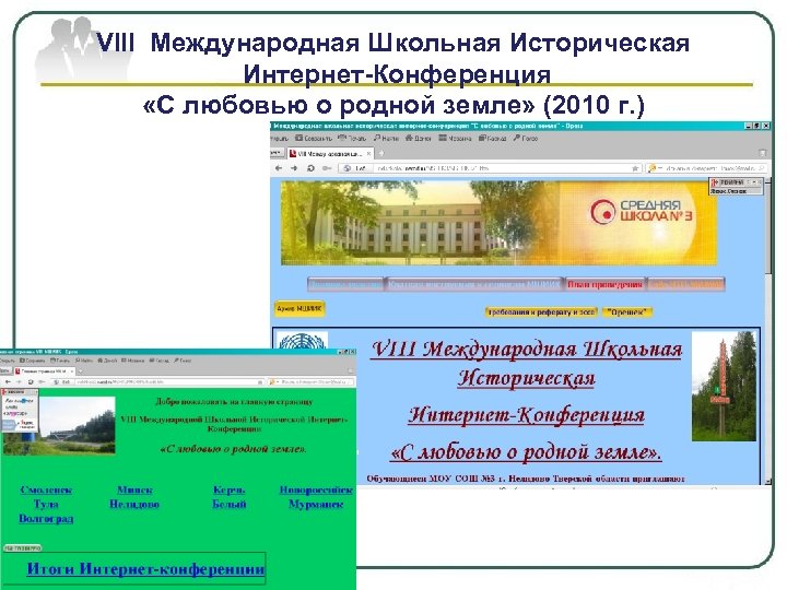 VIII Международная Школьная Историческая Интернет-Конференция «С любовью о родной земле» (2010 г. ) 